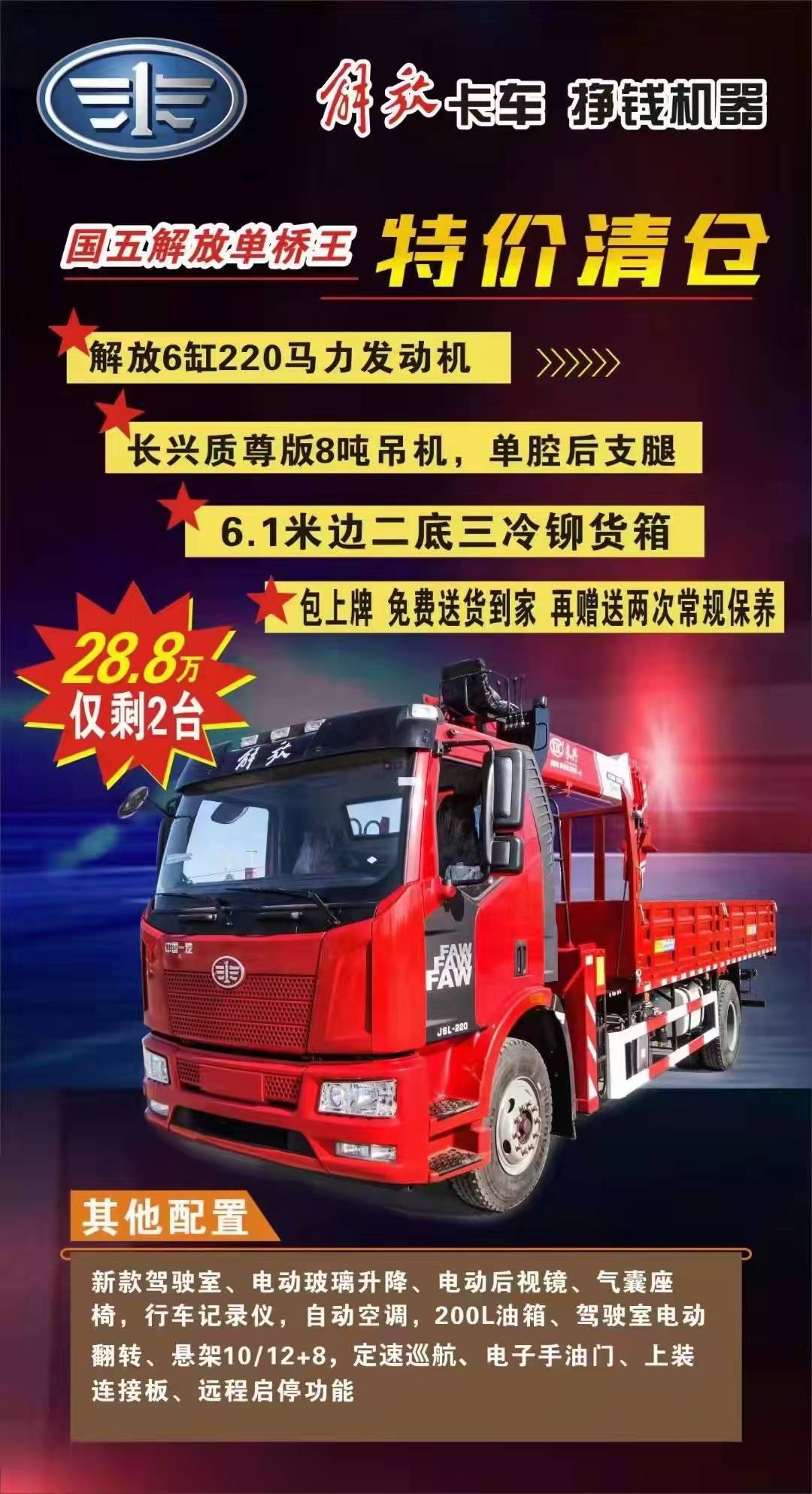 解放8噸隨車(chē)吊 年底沖量現(xiàn)車(chē)特價(jià)28.8